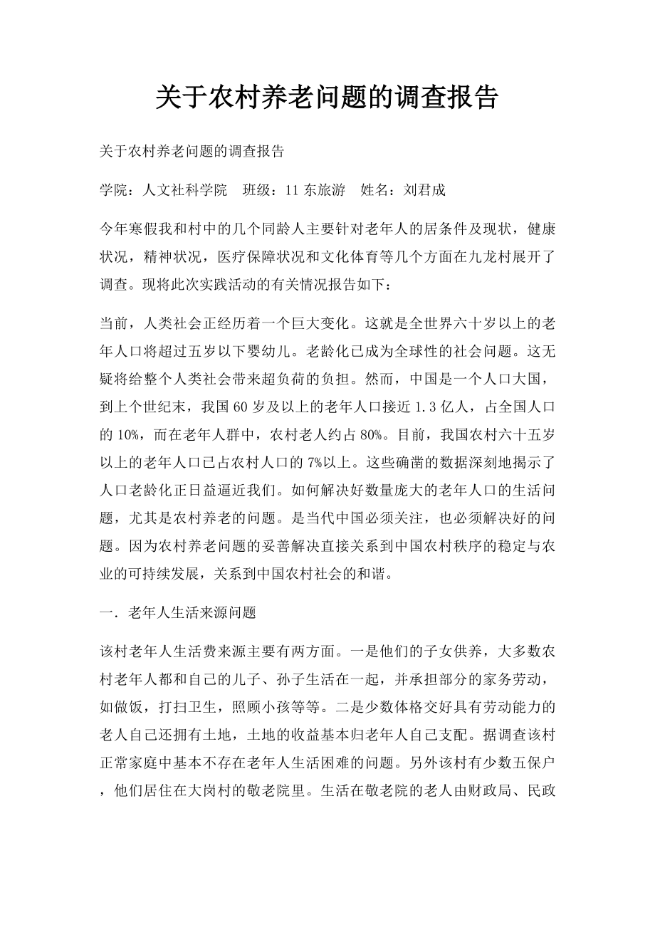 关于农村养老问题的调查报告.docx_第1页