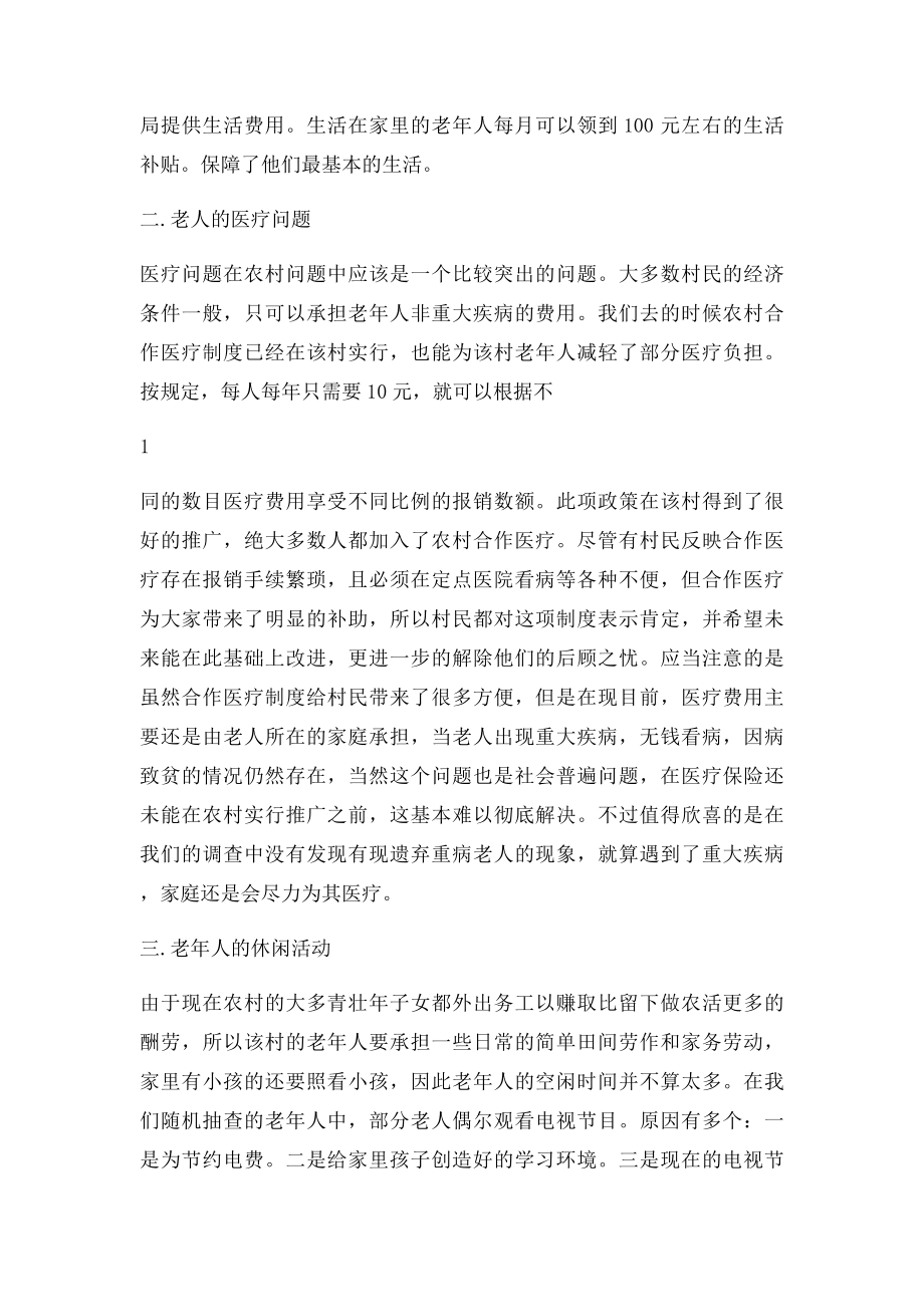 关于农村养老问题的调查报告.docx_第2页