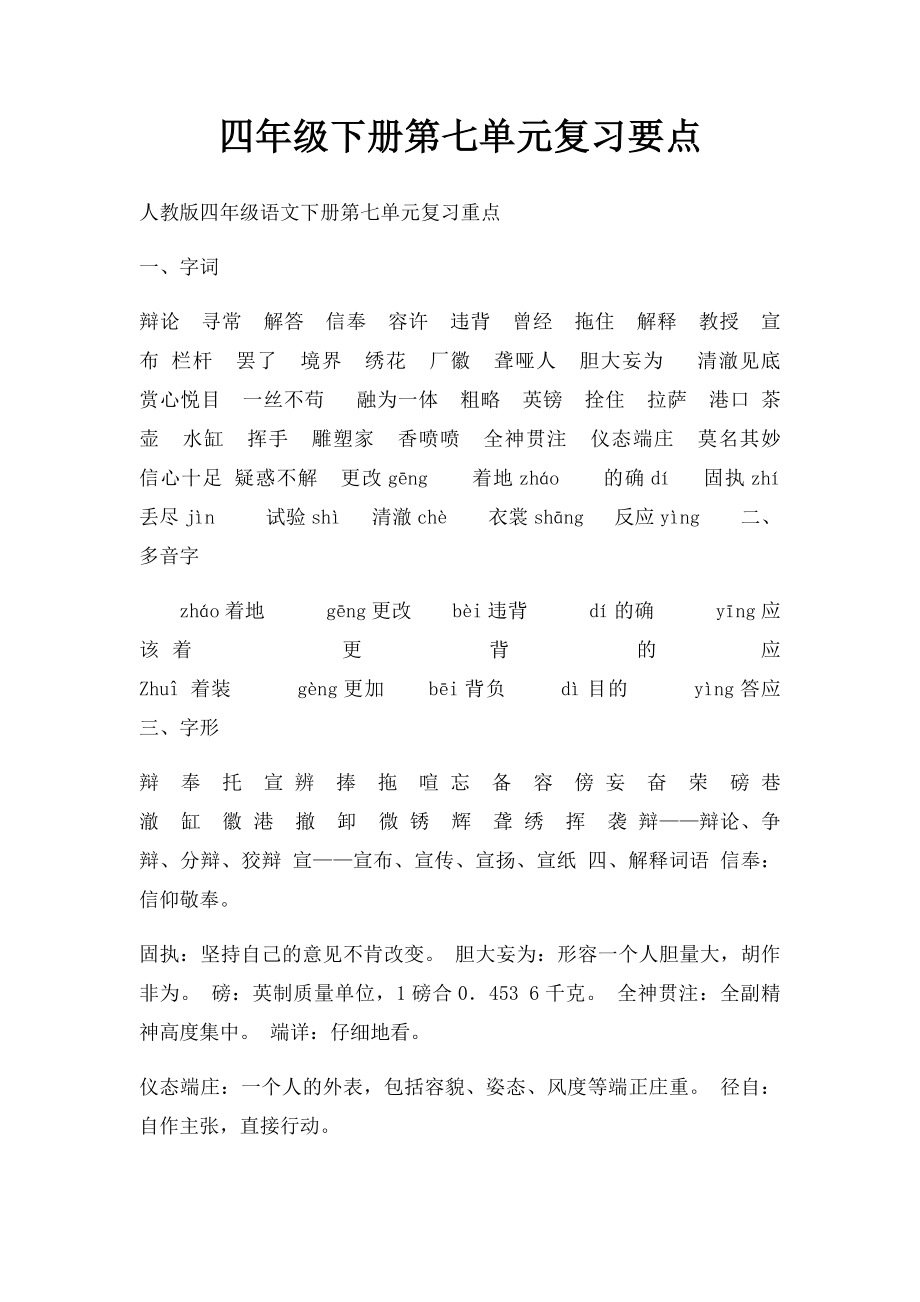 四年级下册第七单元复习要点.docx_第1页