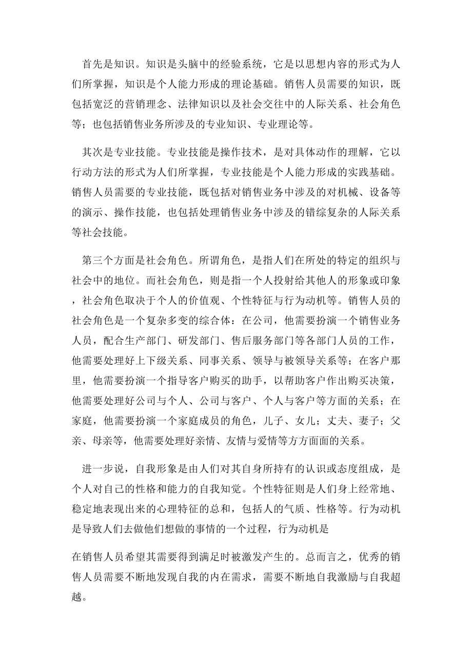 优秀销售人员的基本素质和特征.docx_第2页