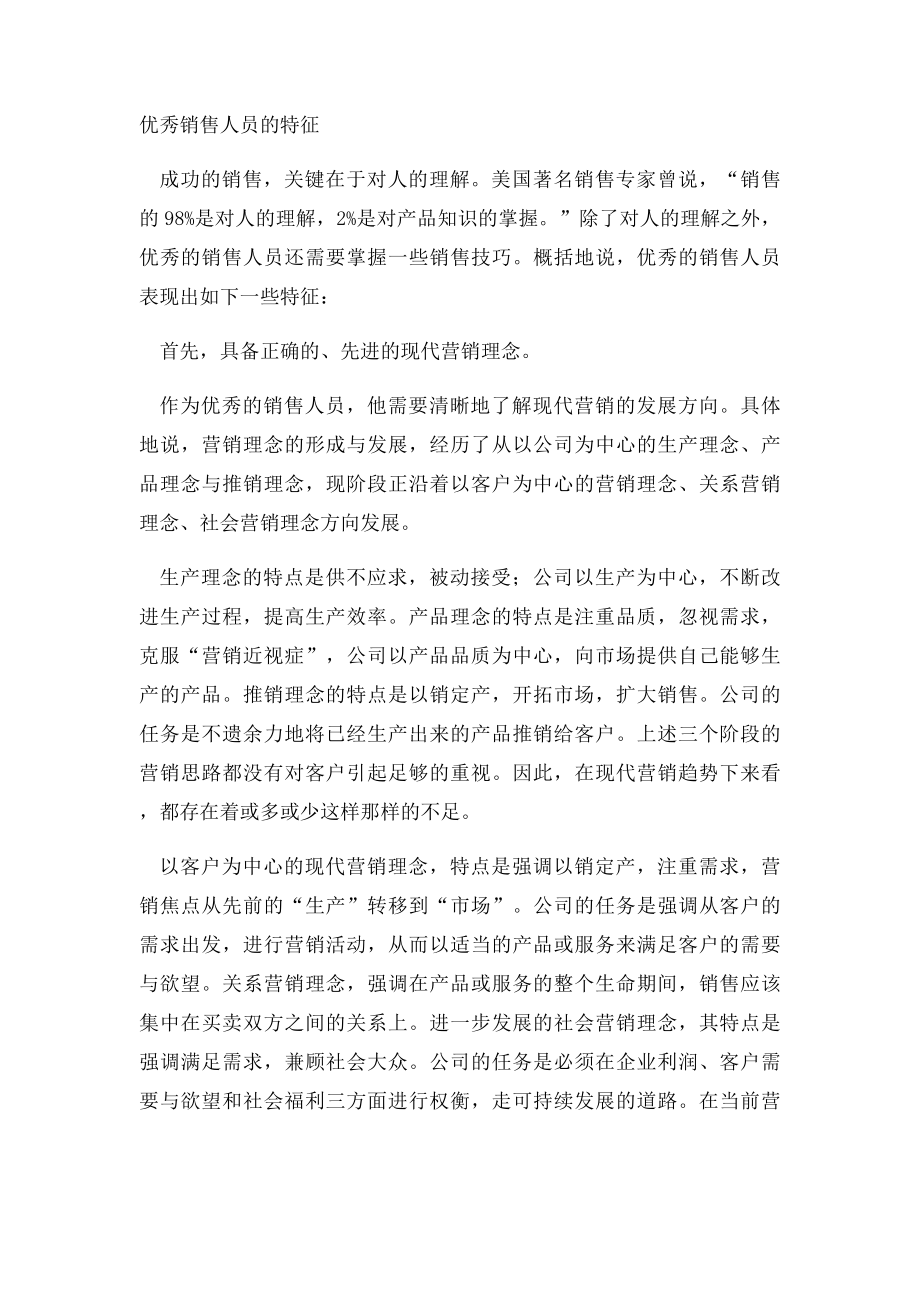 优秀销售人员的基本素质和特征.docx_第3页