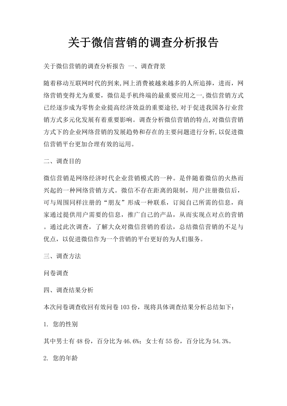 关于微信营销的调查分析报告.docx_第1页