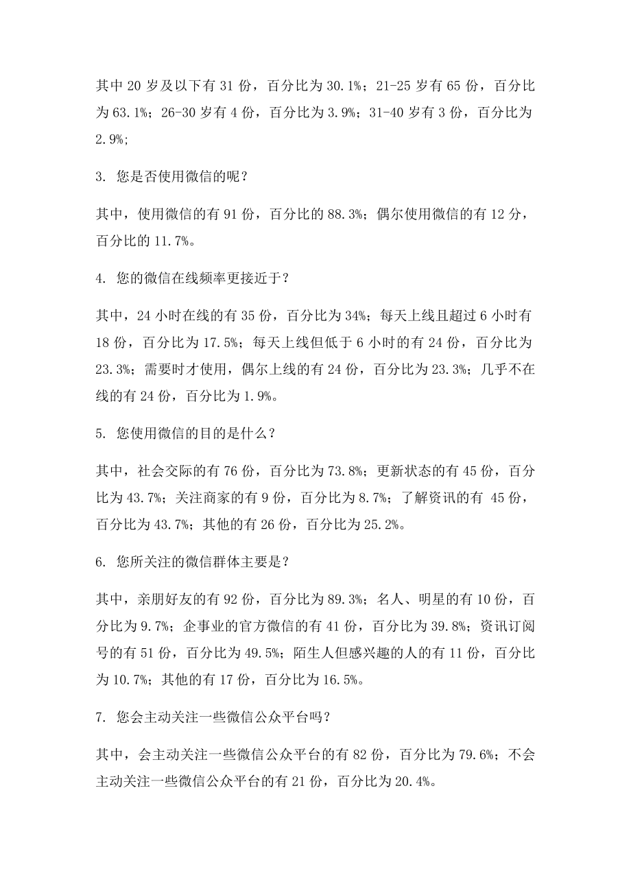 关于微信营销的调查分析报告.docx_第2页