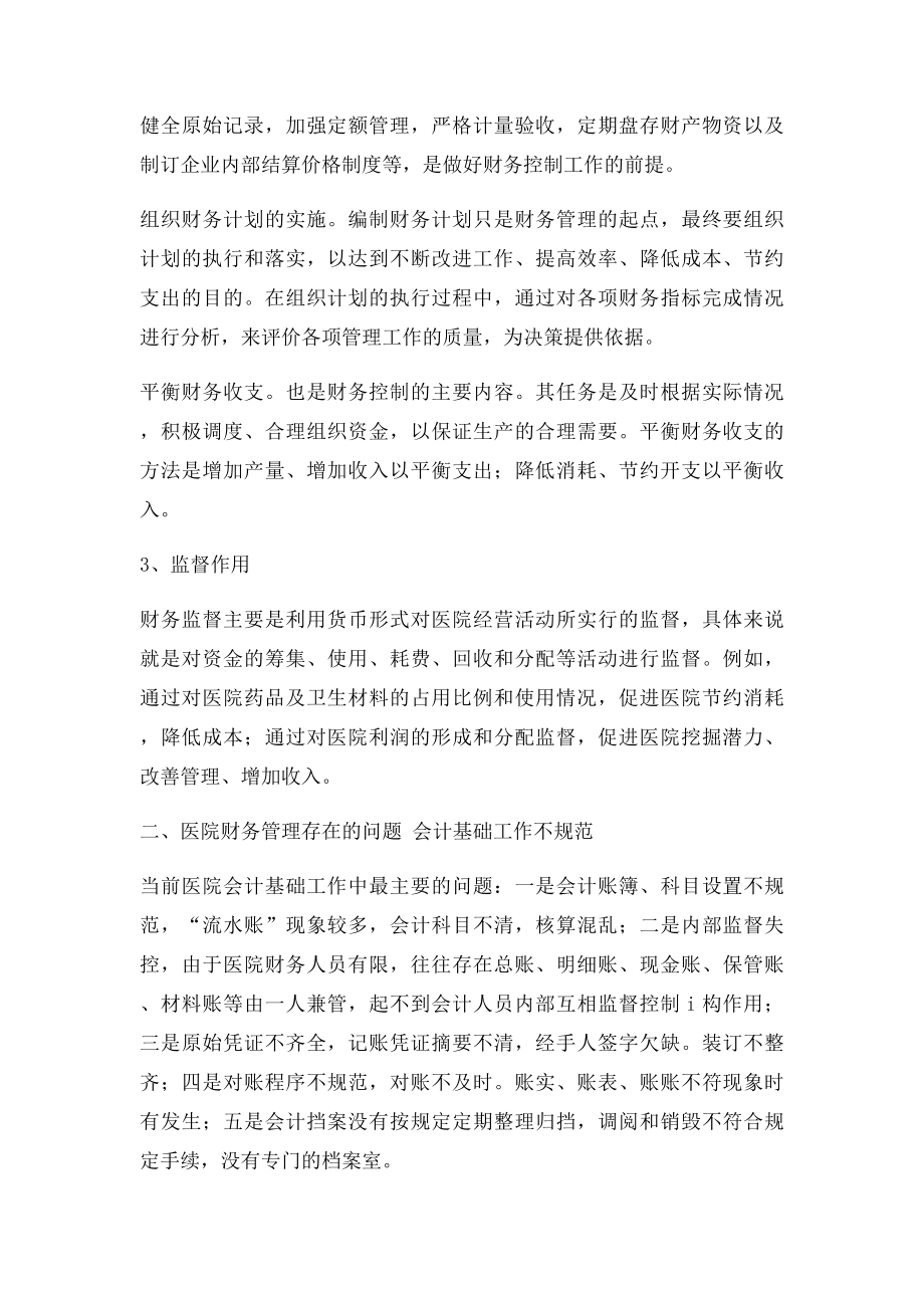 医院财务管理中存在的问题与对策.docx_第2页