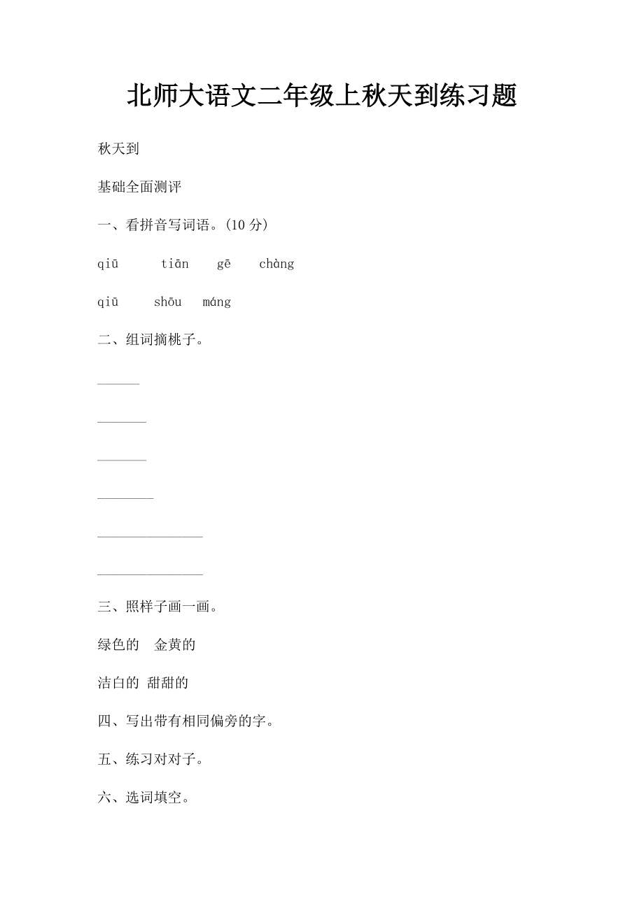 北师大语文二年级上秋天到练习题.docx_第1页