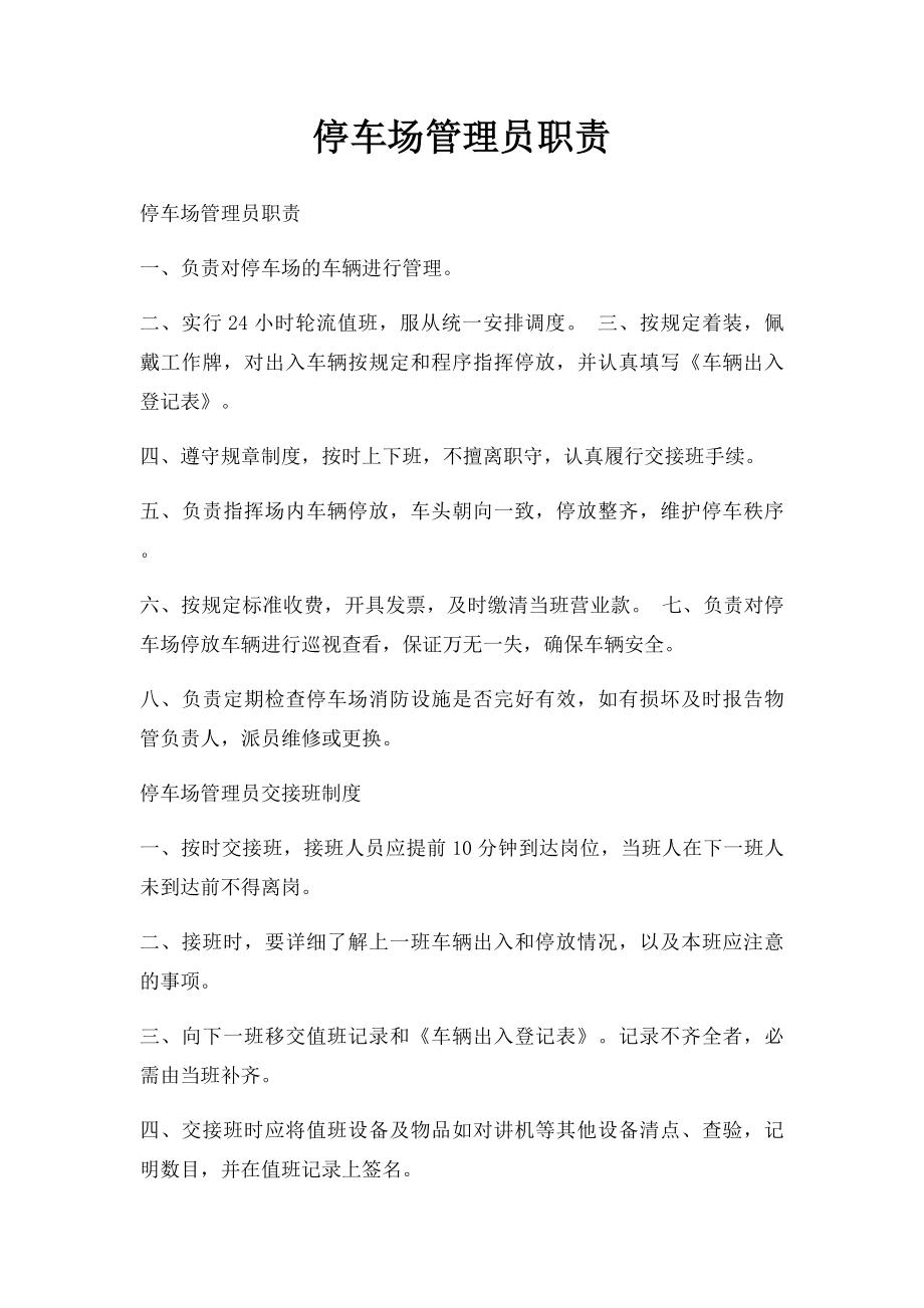 停车场管理员职责.docx_第1页