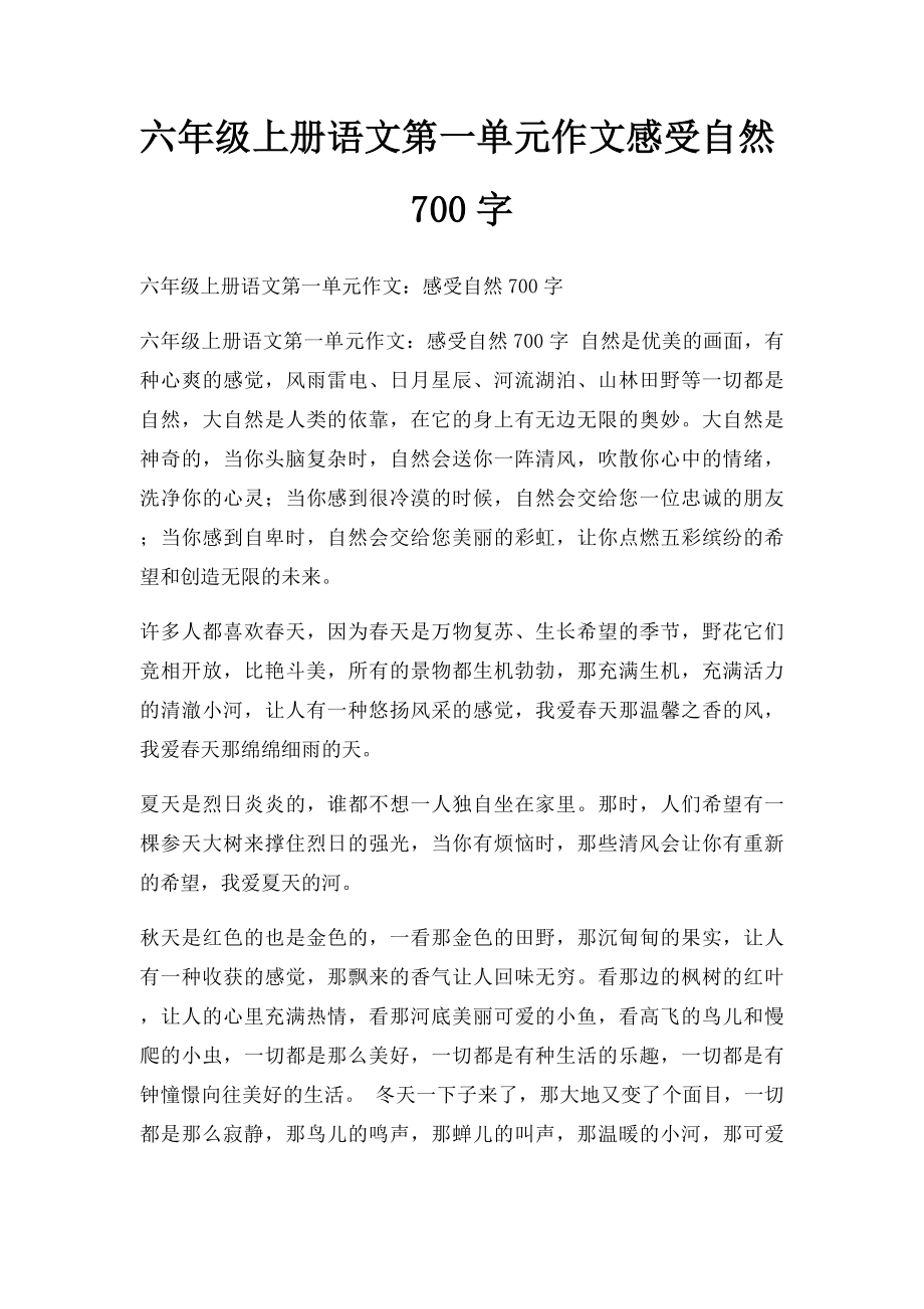 六年级上册语文第一单元作文感受自然700字.docx_第1页