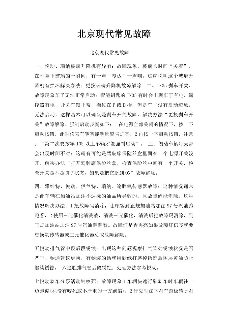 北京现代常见故障.docx_第1页