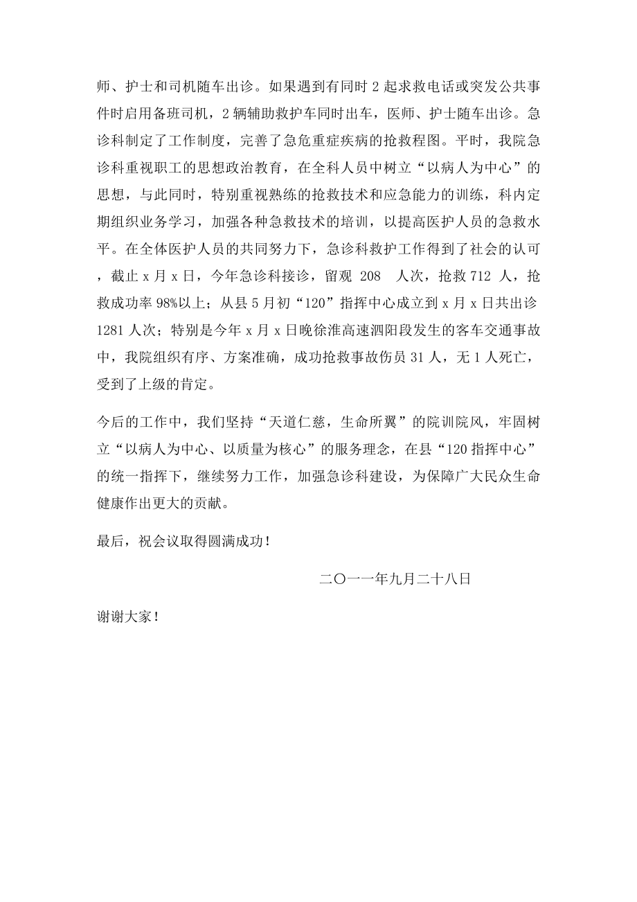 在全县120指挥中心9月份例会上的欢迎辞.docx_第2页