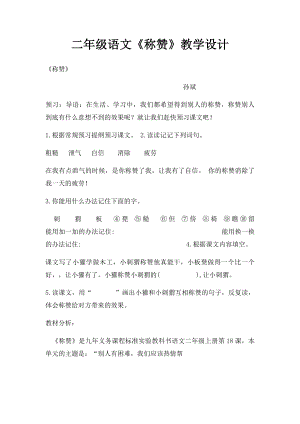 二年级语文《称赞》教学设计.docx