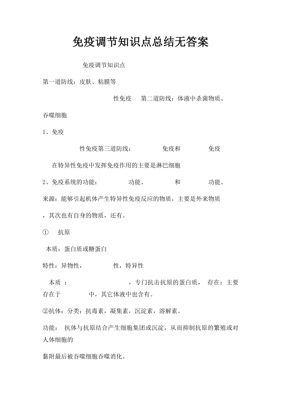 免疫调节知识点总结无答案.docx_第1页