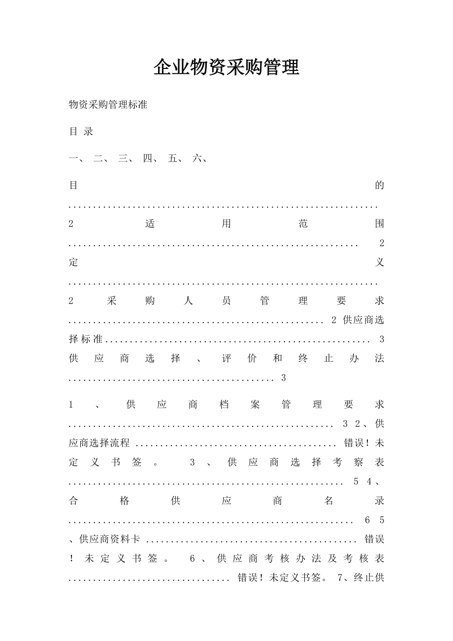 企业物资采购管理.docx_第1页