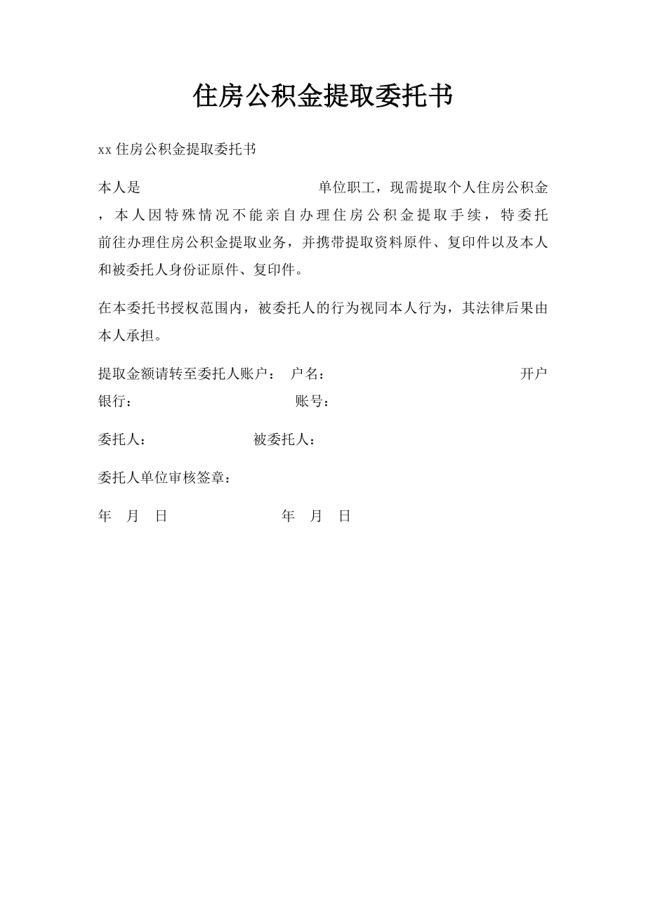 住房公积金提取委托书(2).docx_第1页