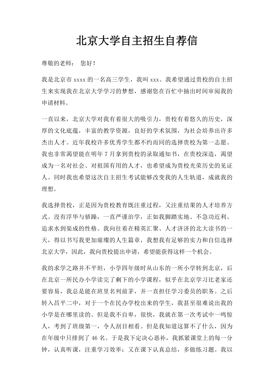 北京大学自主招生自荐信.docx_第1页