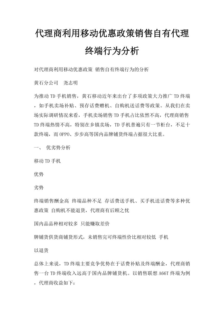 代理商利用移动优惠政策销售自有代理终端行为分析.docx_第1页