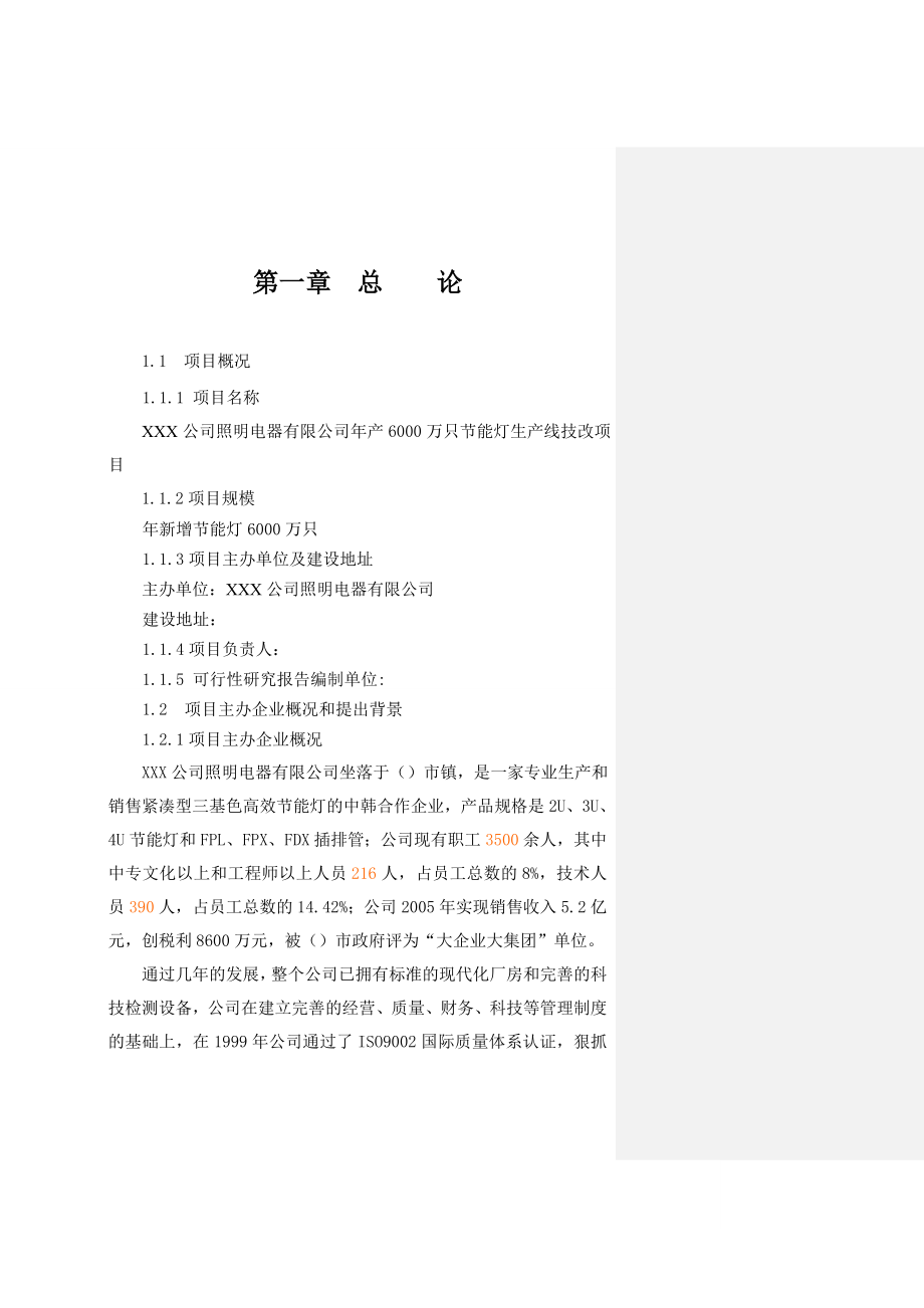 产6000万只节能灯生产线项目可行性研究报告.doc_第2页