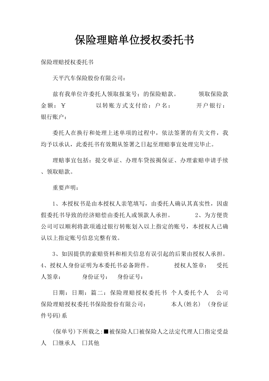 保险理赔单位授权委托书.docx_第1页