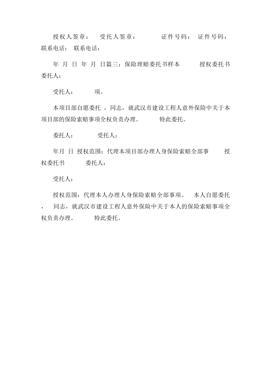 保险理赔单位授权委托书.docx_第3页