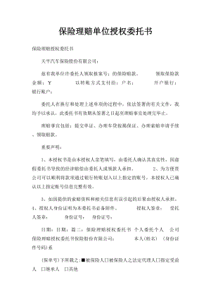 保险理赔单位授权委托书.docx