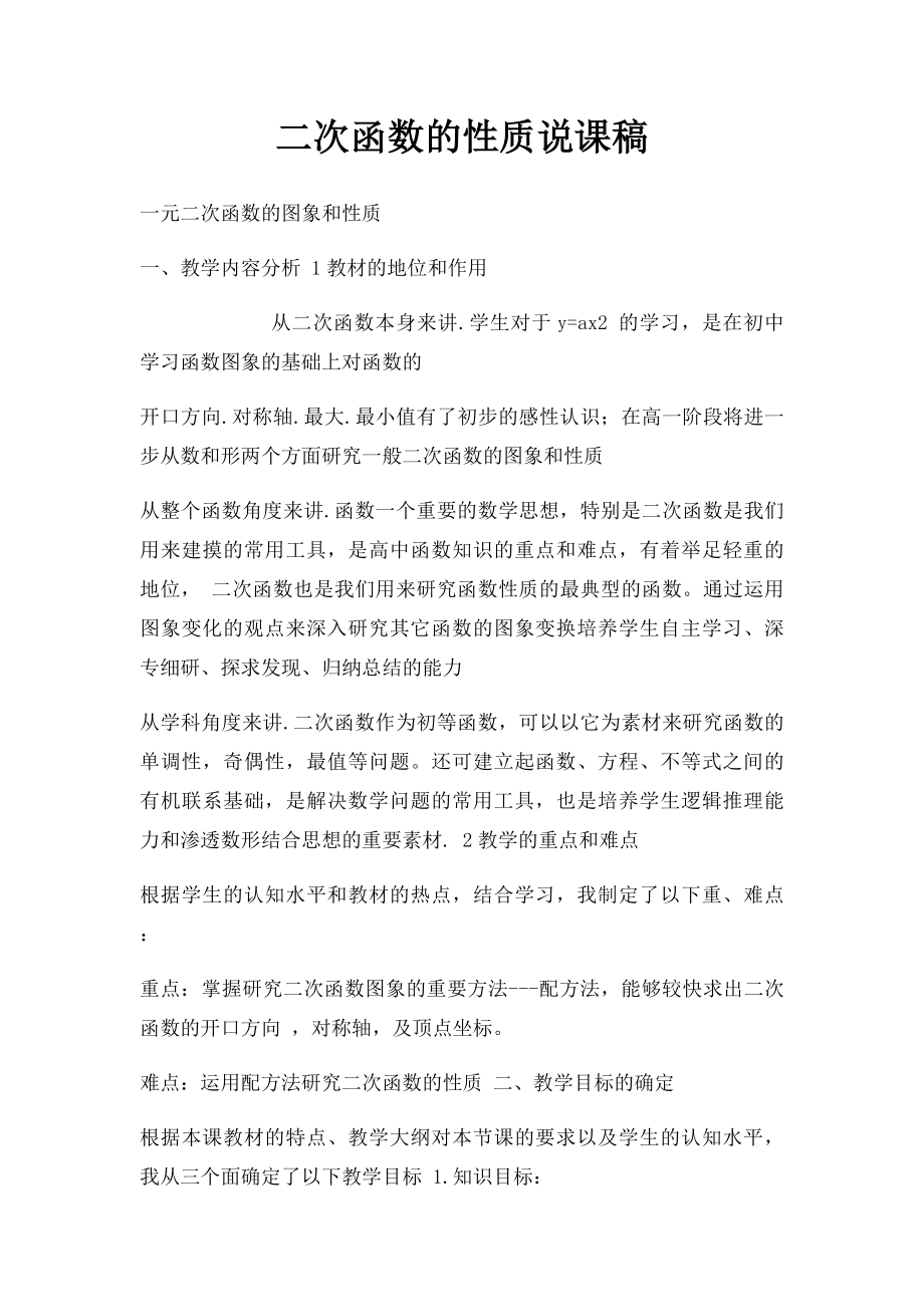 二次函数的性质说课稿.docx_第1页