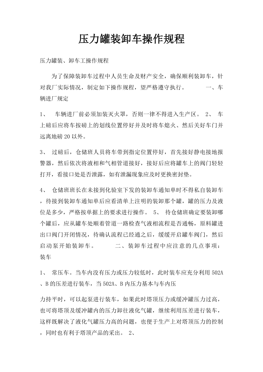 压力罐装卸车操作规程.docx_第1页