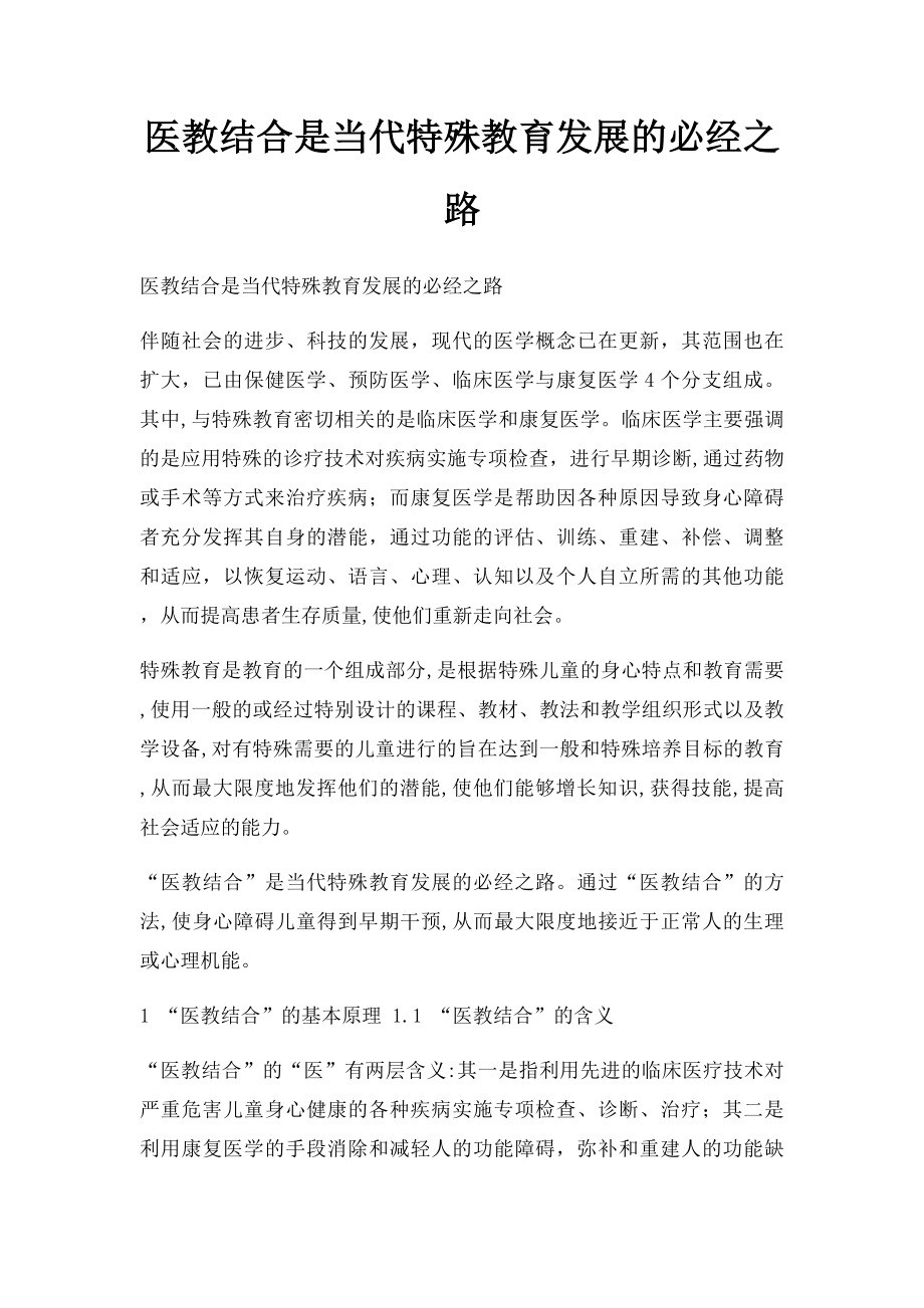 医教结合是当代特殊教育发展的必经之路.docx