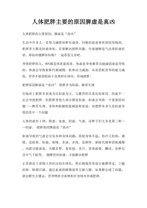 人体肥胖主要的原因脾虚是真凶.docx