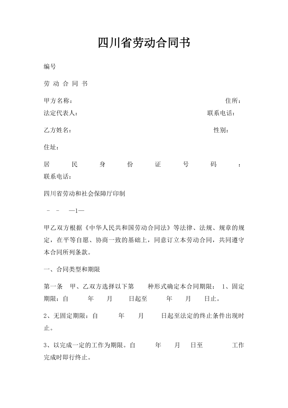 四川省劳动合同书(1).docx_第1页