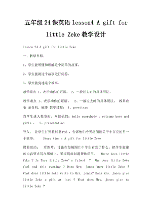 五年级24课英语lesson4 A gift for little Zeke教学设计.docx