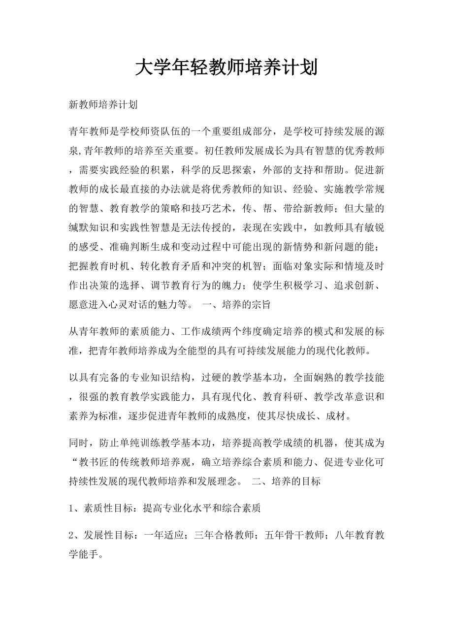 大学年轻教师培养计划.docx_第1页