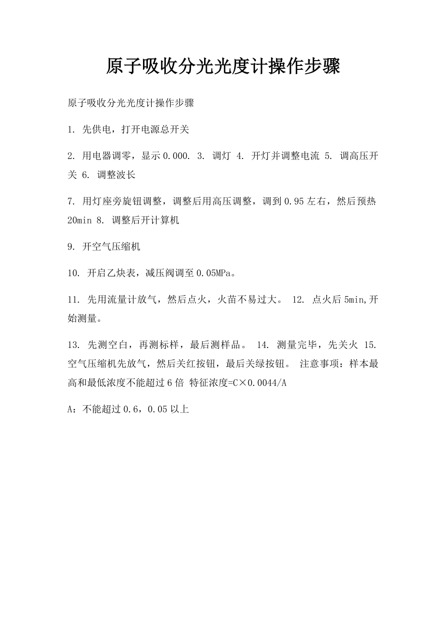 原子吸收分光光度计操作步骤.docx_第1页