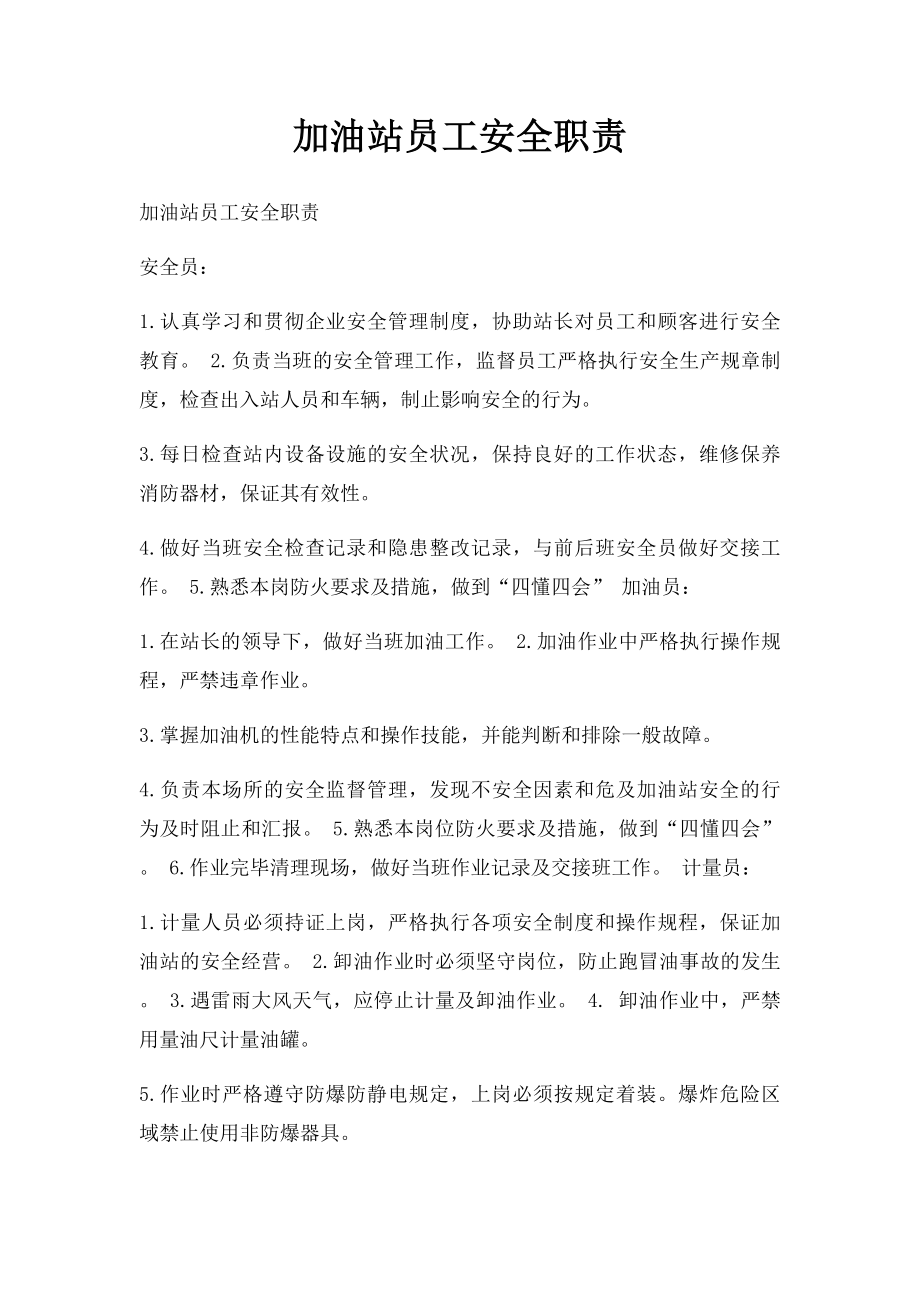 加油站员工安全职责.docx_第1页