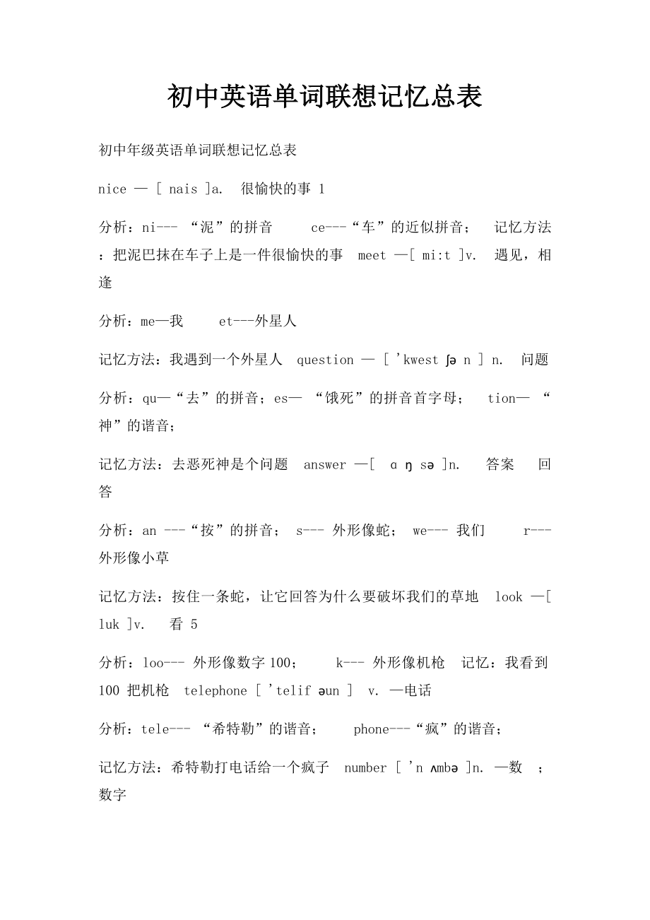 初中英语单词联想记忆总表.docx_第1页