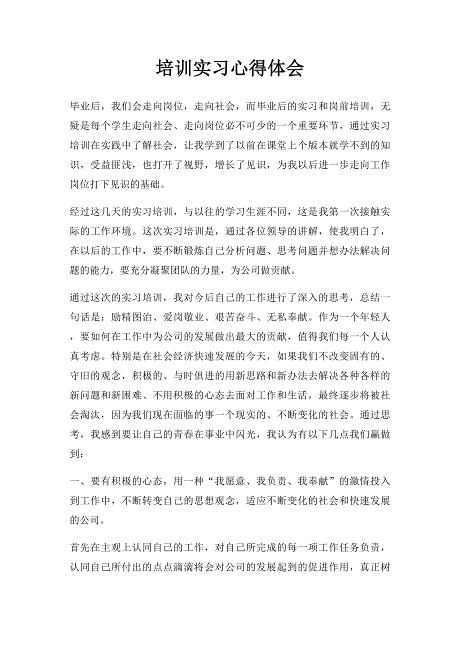 培训实习心得体会.docx_第1页