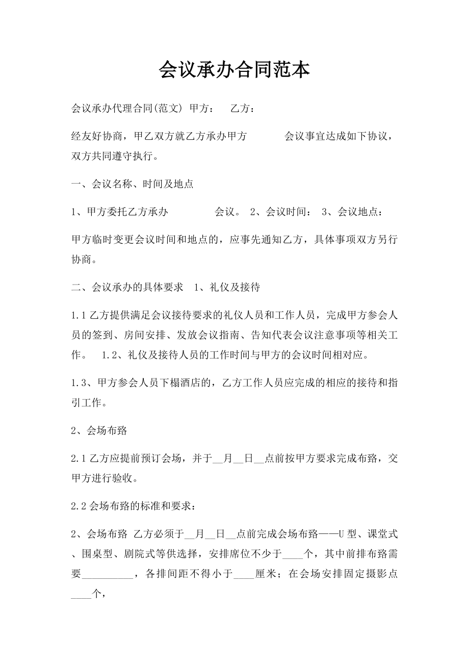 会议承办合同范本.docx_第1页