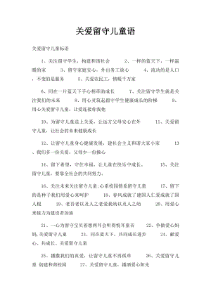 关爱留守儿童语(1).docx