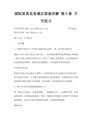 国际贸易实务课后答案详解 第十章 不可抗力.docx