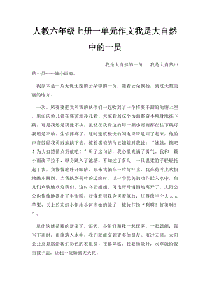 人教六年级上册一单元作文我是大自然中的一员(7).docx