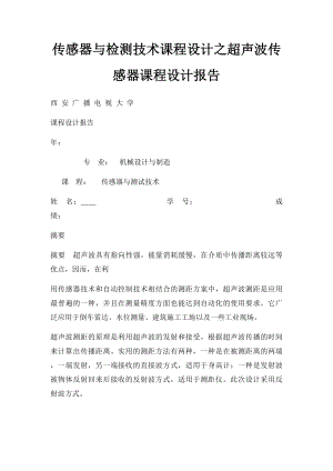 传感器与检测技术课程设计之超声波传感器课程设计报告.docx