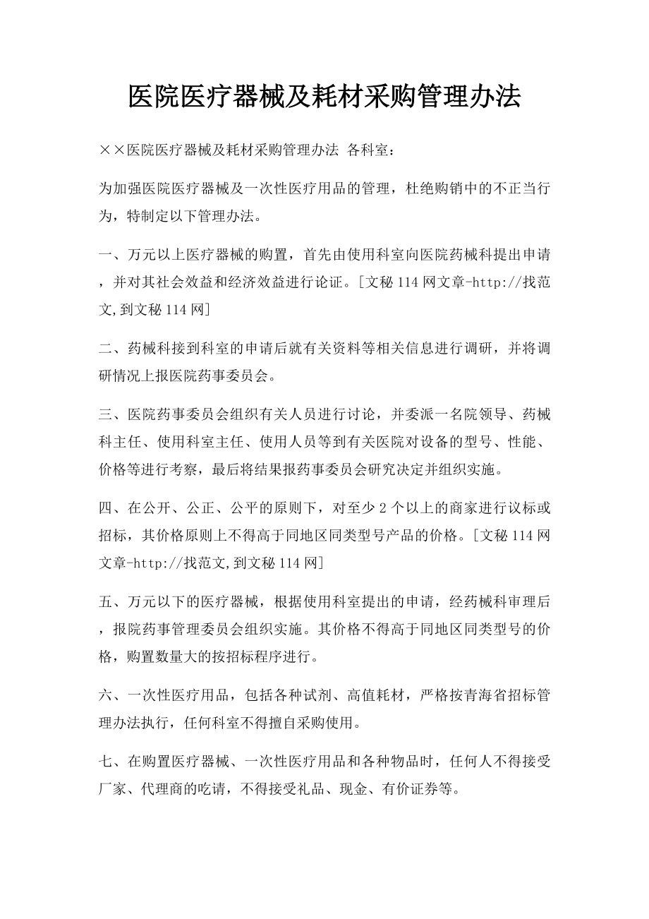 医院医疗器械及耗材采购管理办法.docx_第1页