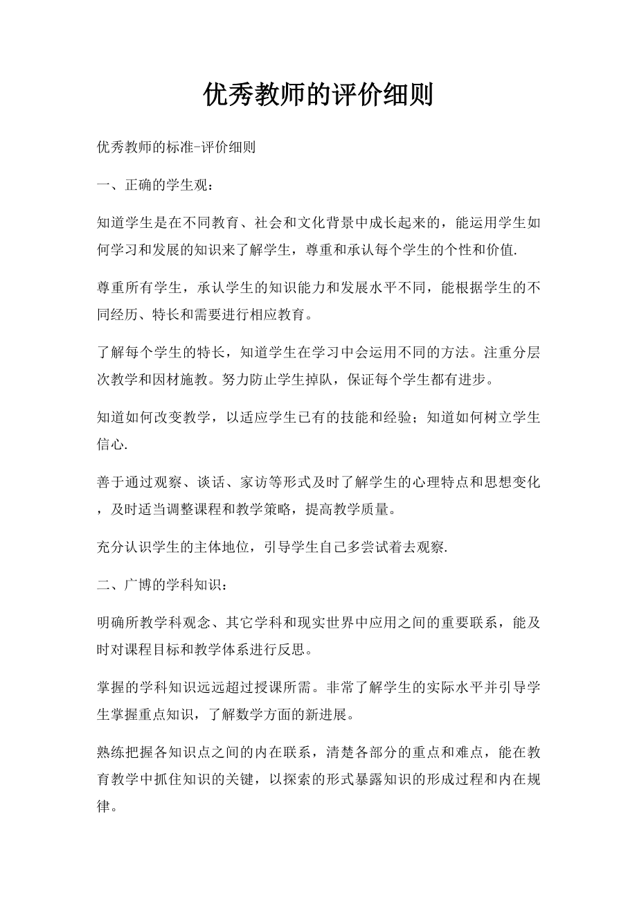 优秀教师的评价细则.docx_第1页