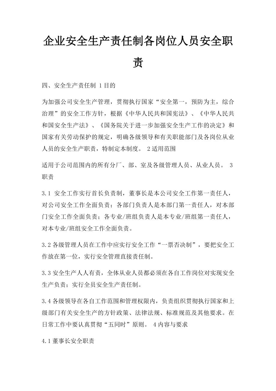 企业安全生产责任制各岗位人员安全职责.docx_第1页