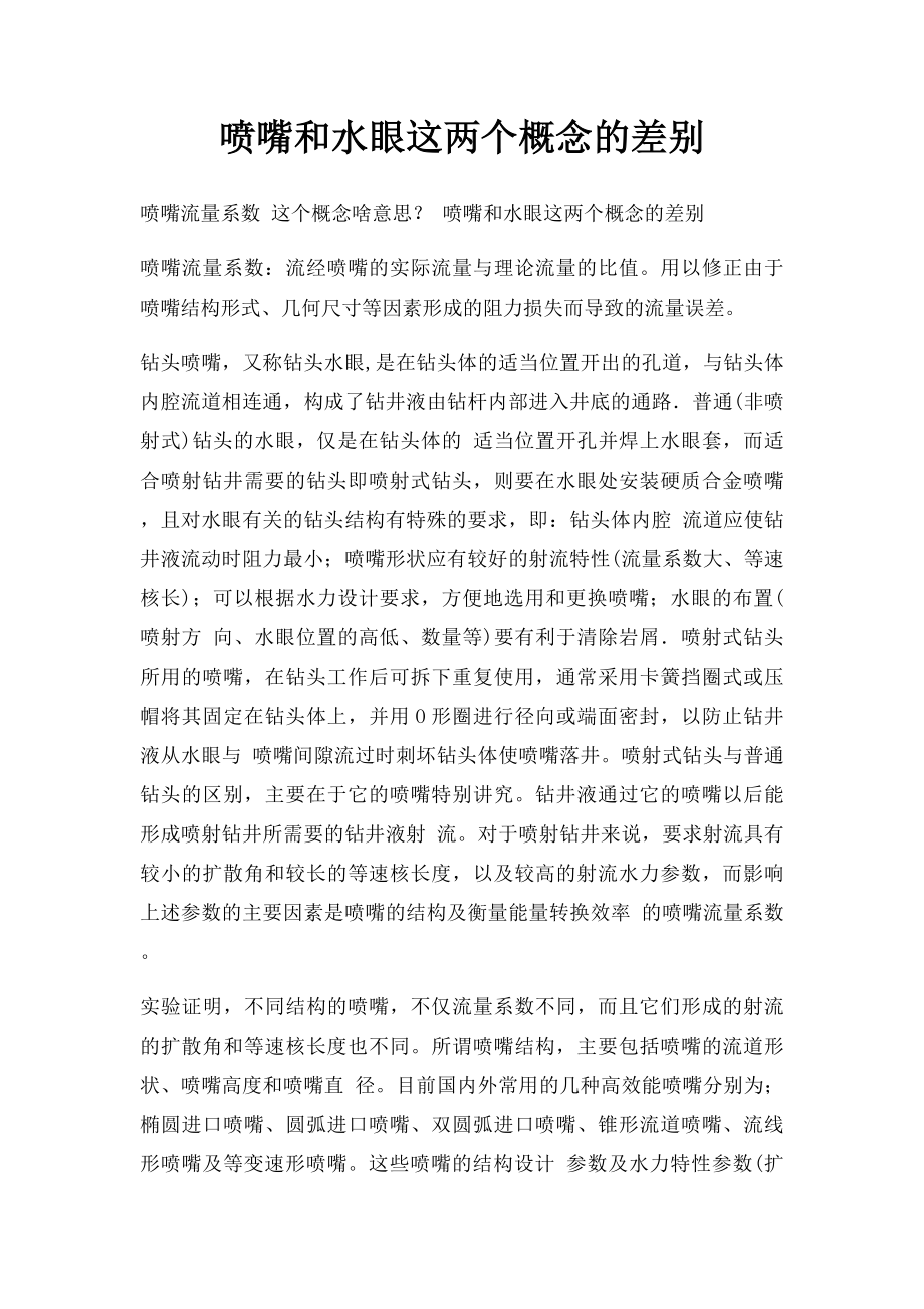 喷嘴和水眼这两个概念的差别.docx_第1页