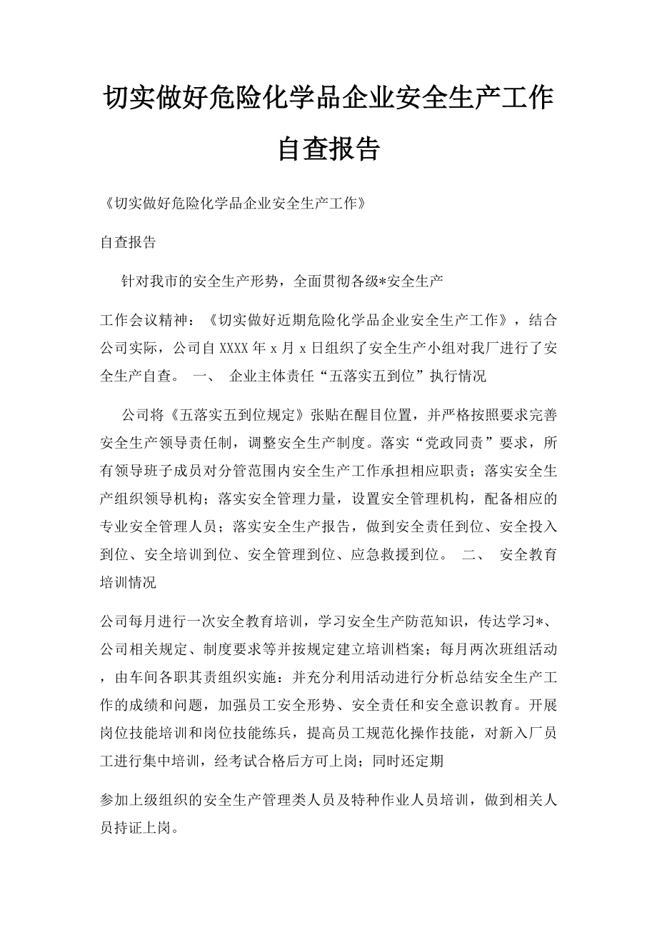 切实做好危险化学品企业安全生产工作自查报告.docx_第1页