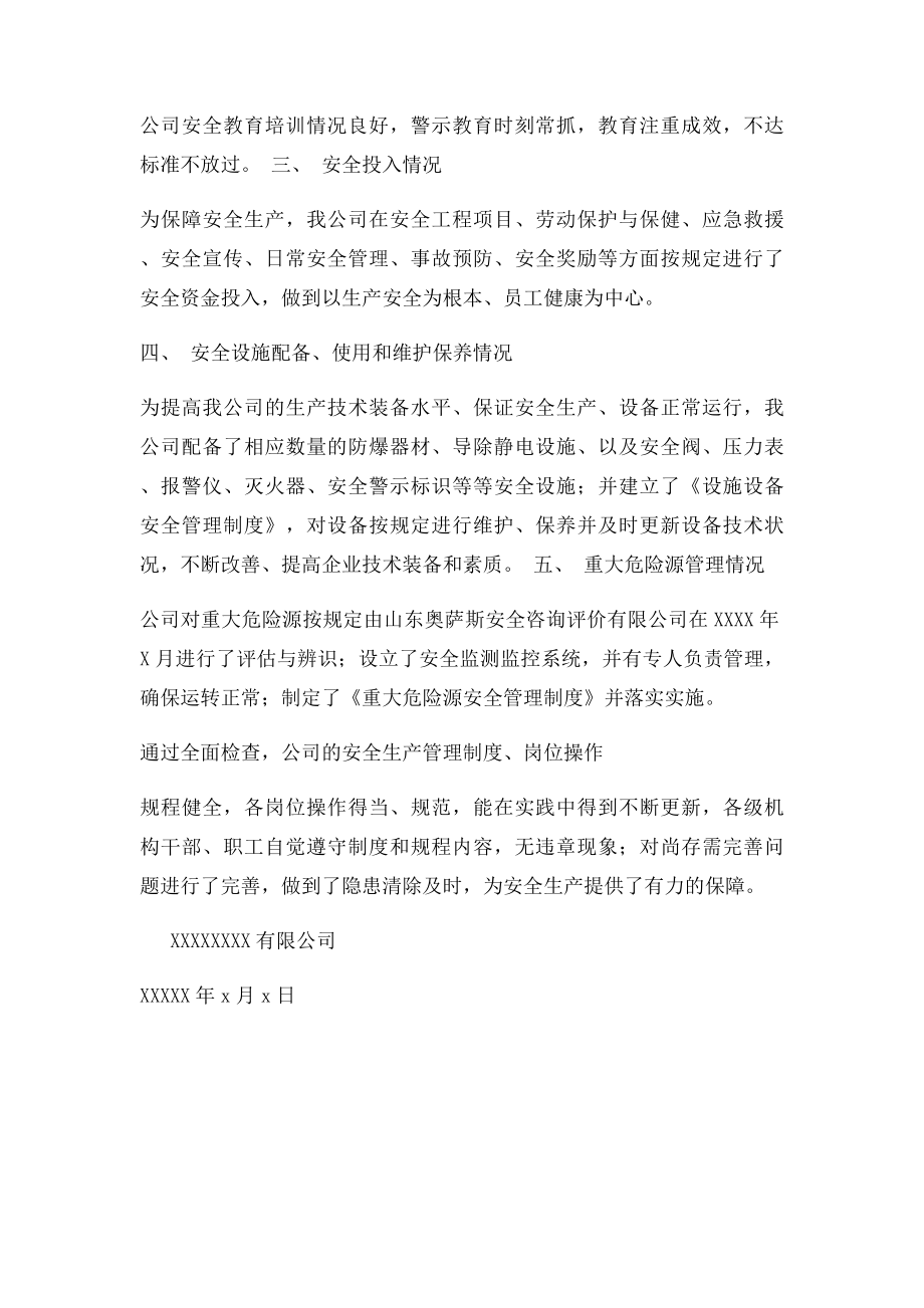 切实做好危险化学品企业安全生产工作自查报告.docx_第2页