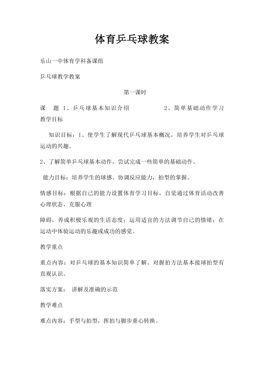 体育乒乓球教案.docx_第1页