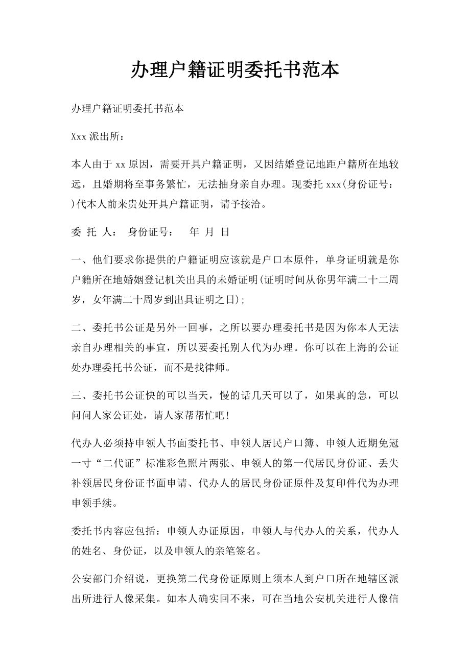 办理户籍证明委托书范本.docx_第1页