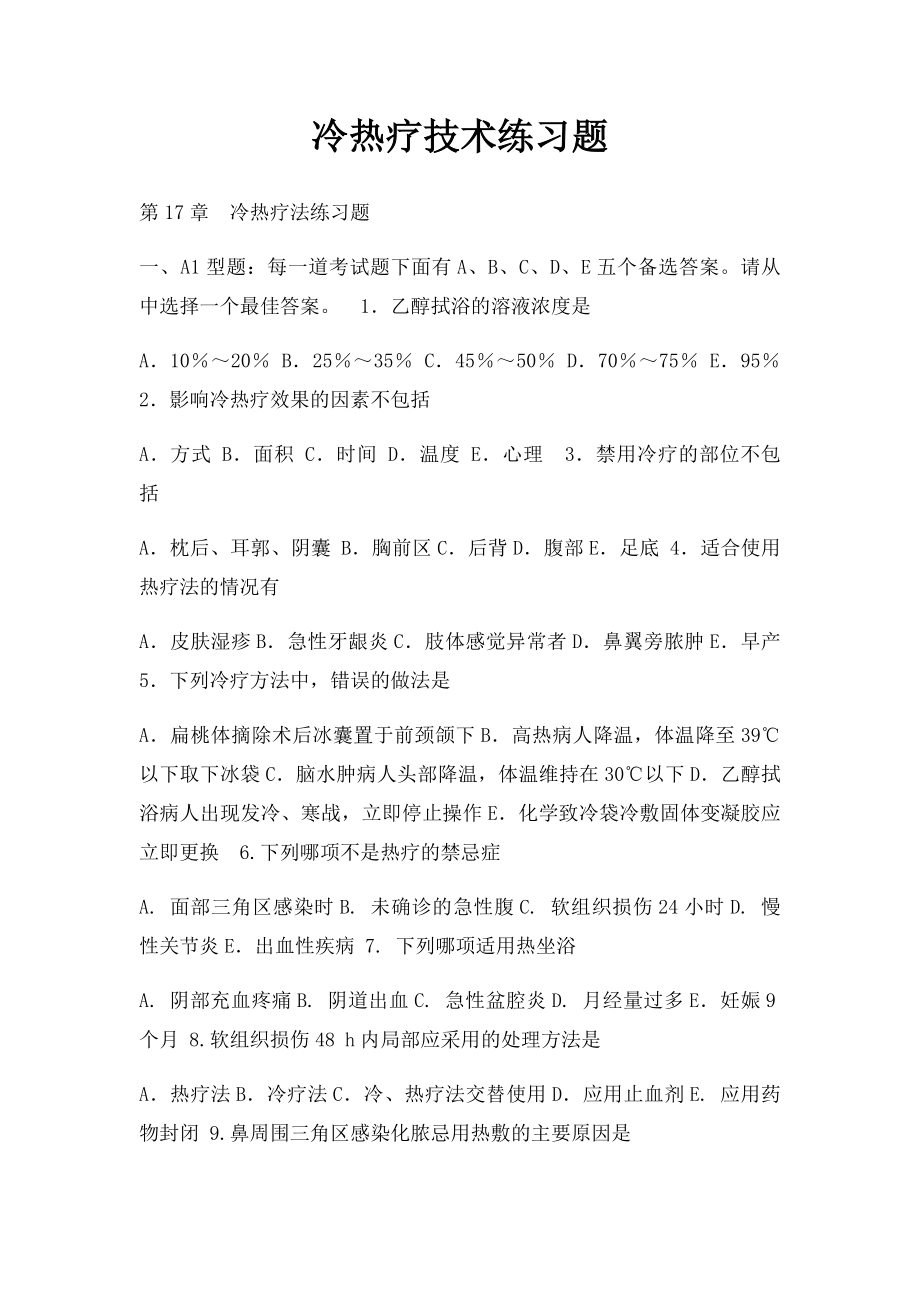 冷热疗技术练习题.docx_第1页