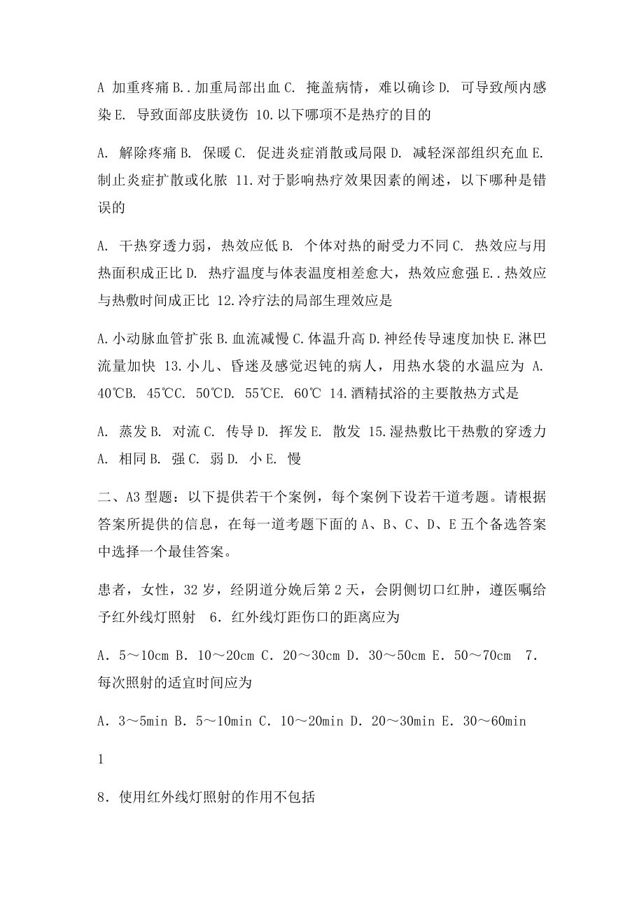 冷热疗技术练习题.docx_第2页