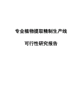 产200吨专业植物提取精制生产线建设项目可行性研究报告审定稿.doc